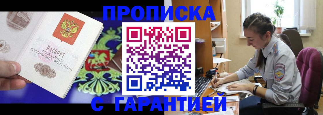 прописка штамп в Красноармейске